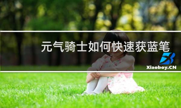 元气骑士如何快速获蓝笔