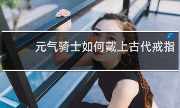 元气骑士如何戴上古代戒指