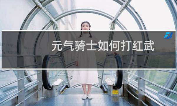 元气骑士如何打红武