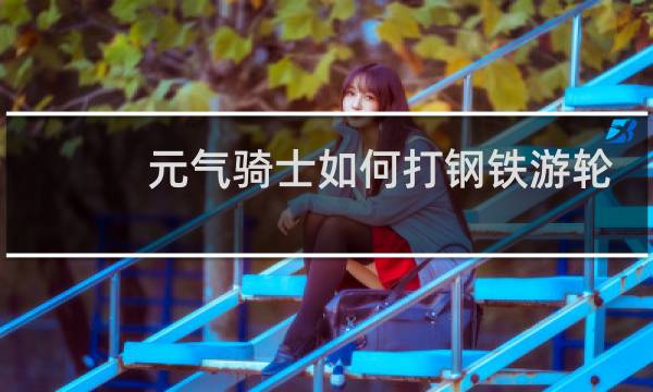 元气骑士如何打钢铁游轮