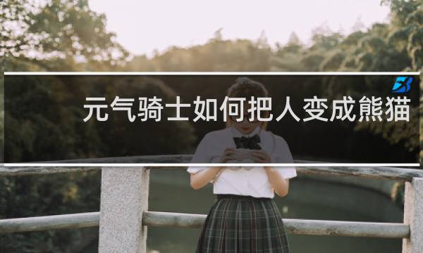 元气骑士如何把人变成熊猫