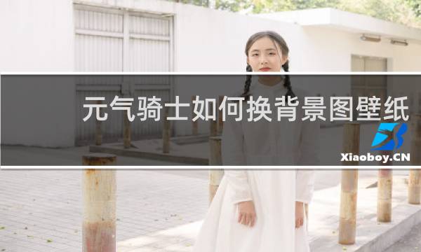 元气骑士如何换背景图壁纸