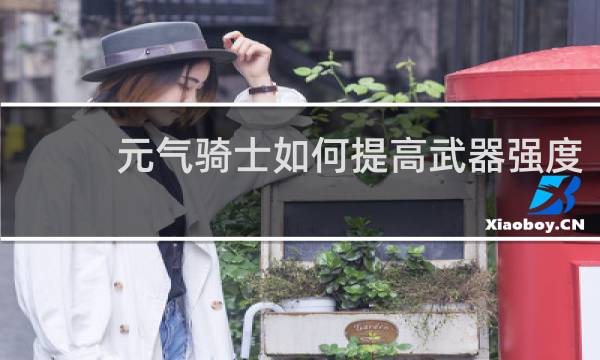 元气骑士如何提高武器强度