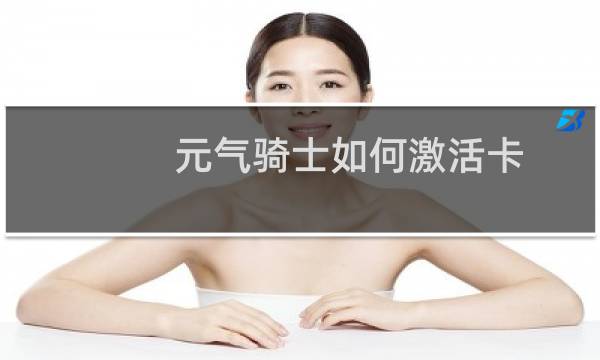 元气骑士如何激活卡