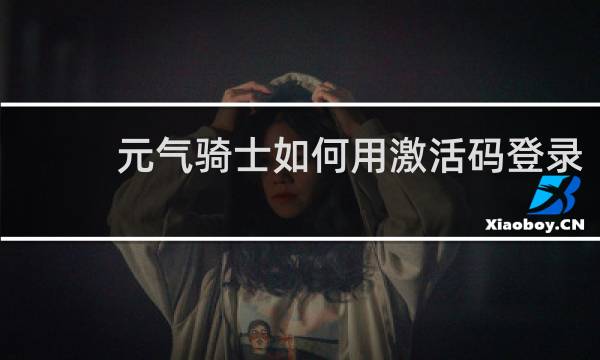 元气骑士如何用激活码登录