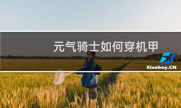 元气骑士如何穿机甲