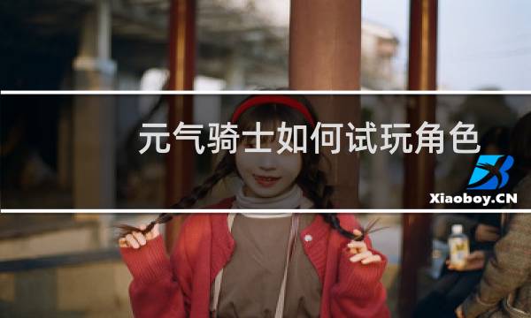 元气骑士如何试玩角色
