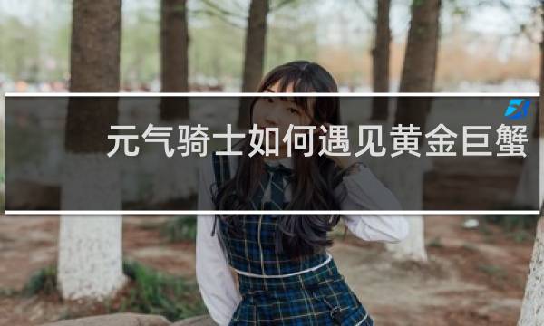 元气骑士如何遇见黄金巨蟹