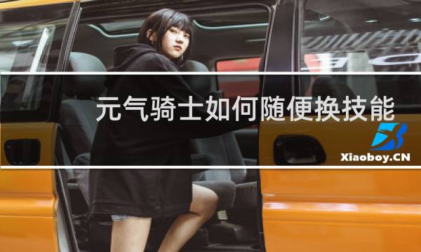 元气骑士如何随便换技能