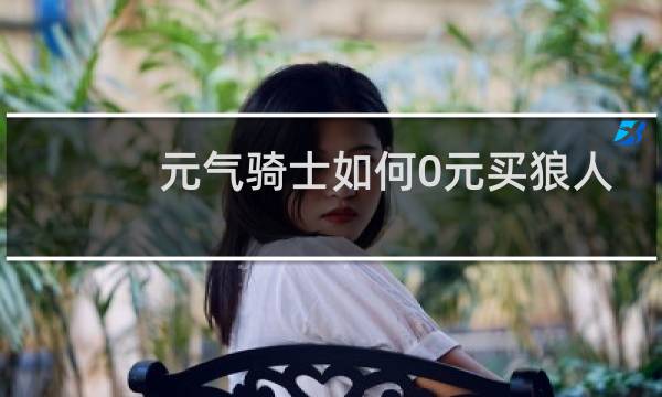 元气骑士如何0元买狼人