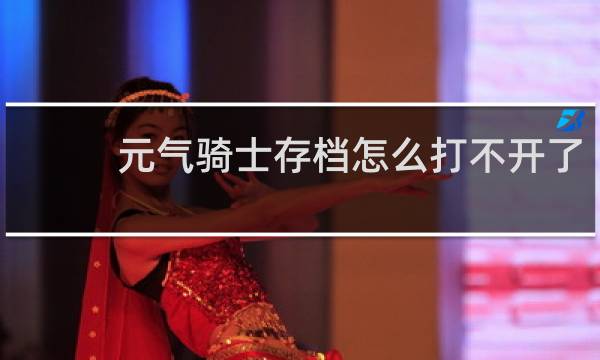 元气骑士存档怎么打不开了