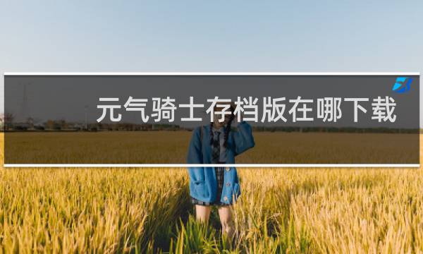 元气骑士存档版在哪下载