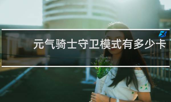 元气骑士守卫模式有多少卡