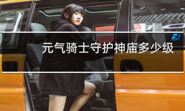元气骑士守护神庙多少级