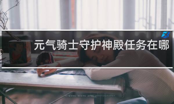 元气骑士守护神殿任务在哪