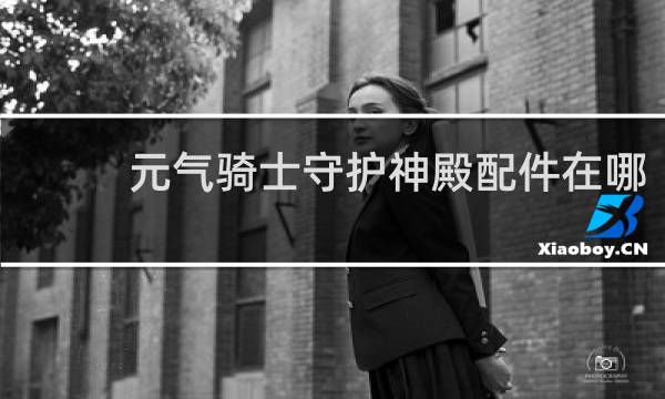 元气骑士守护神殿配件在哪