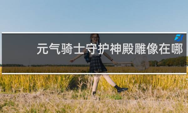元气骑士守护神殿雕像在哪