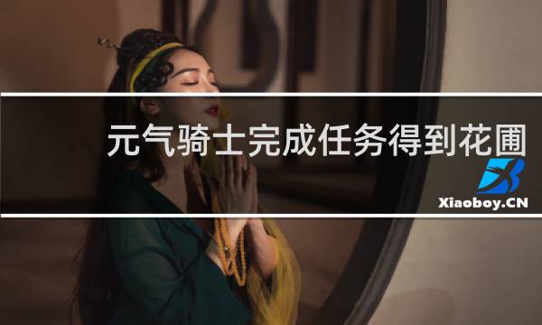 元气骑士完成任务得到花圃