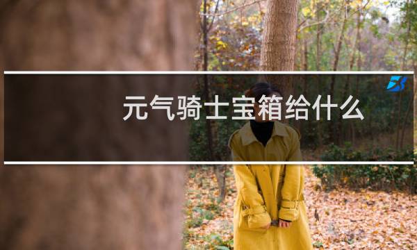 元气骑士宝箱给什么