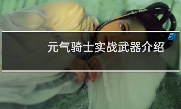 元气骑士实战武器介绍