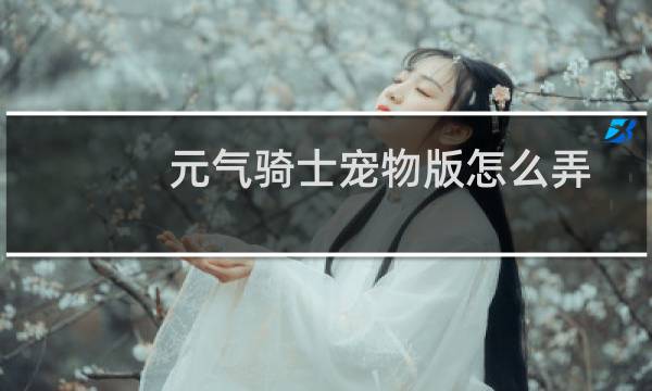 元气骑士宠物版怎么弄