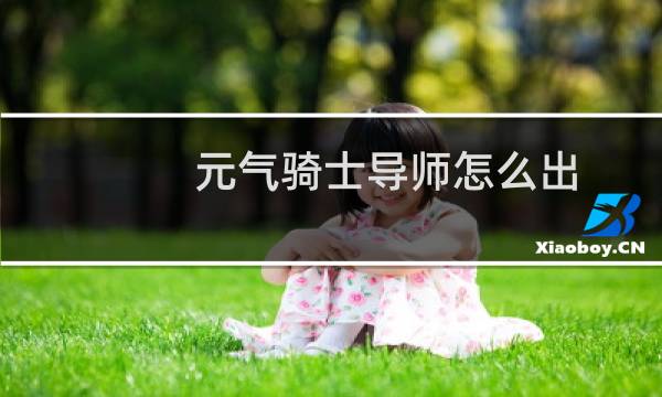 元气骑士导师怎么出