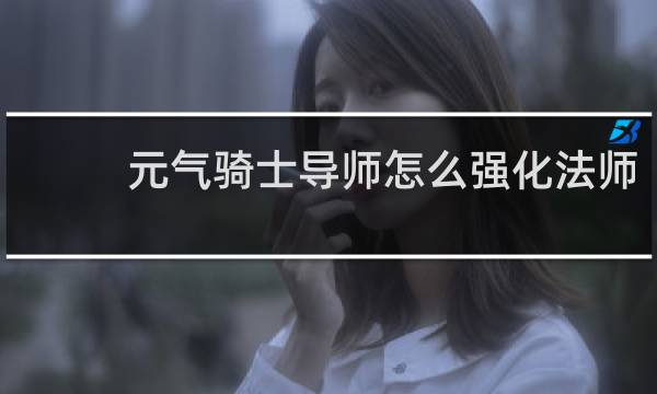 元气骑士导师怎么强化法师