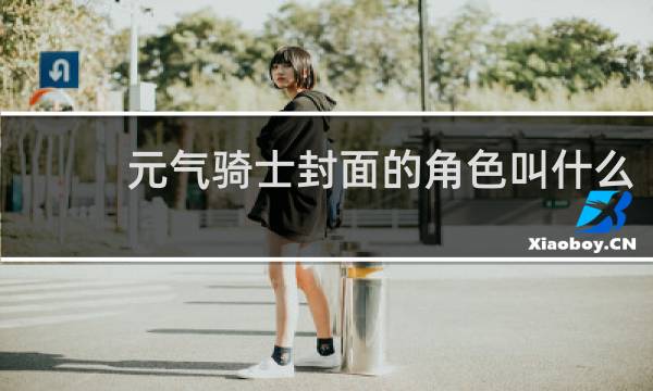 元气骑士封面的角色叫什么