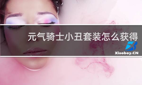 元气骑士小丑套装怎么获得