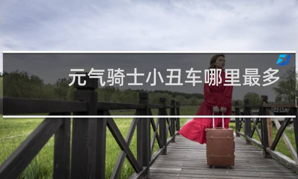 元气骑士小丑车哪里最多
