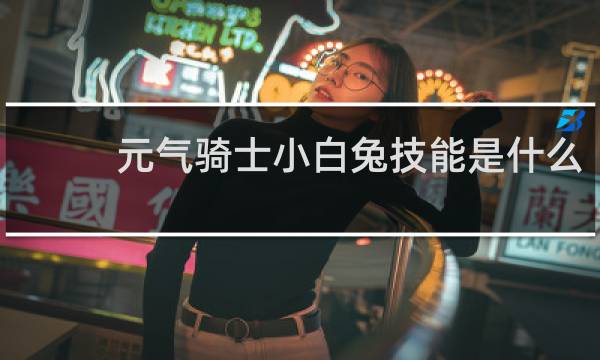 元气骑士小白兔技能是什么