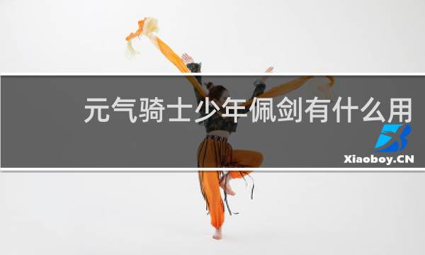 元气骑士少年佩剑有什么用