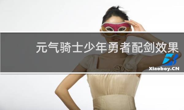 元气骑士少年勇者配剑效果
