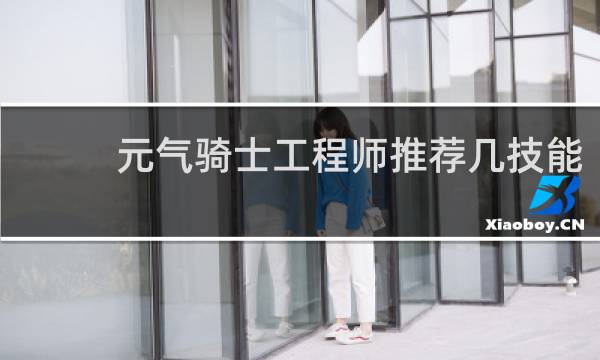 元气骑士工程师推荐几技能