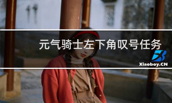 元气骑士左下角叹号任务