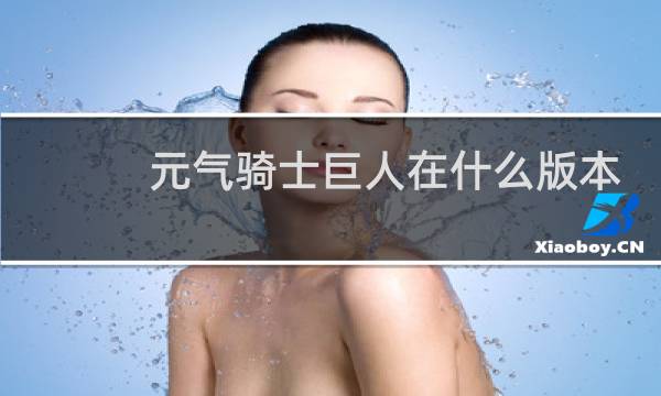 元气骑士巨人在什么版本