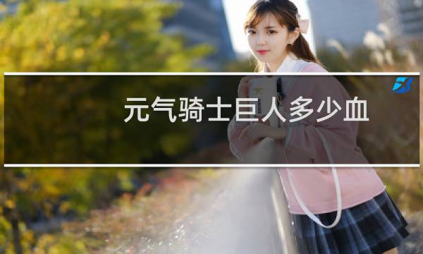 元气骑士巨人多少血