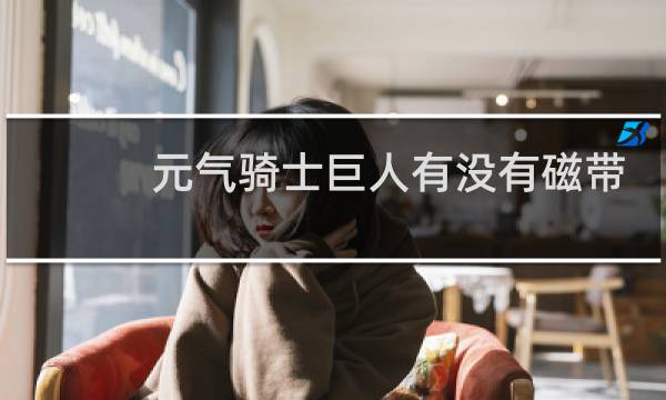元气骑士巨人有没有磁带