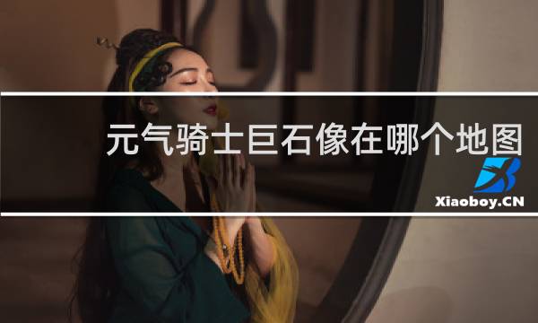 元气骑士巨石像在哪个地图