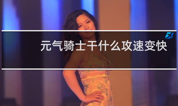 元气骑士干什么攻速变快