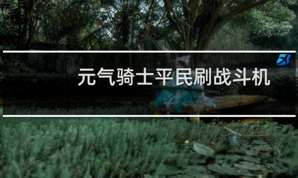 元气骑士平民刷战斗机