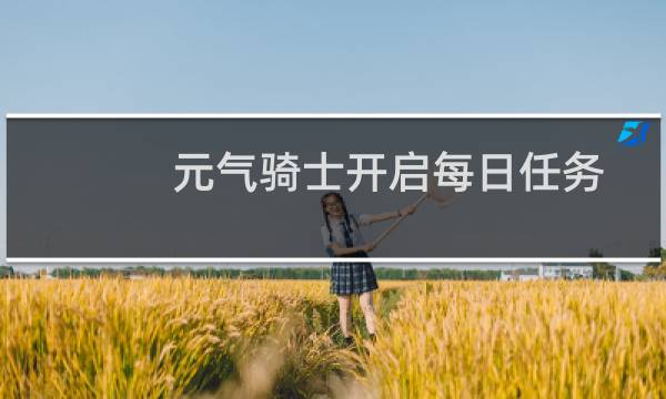 元气骑士开启每日任务