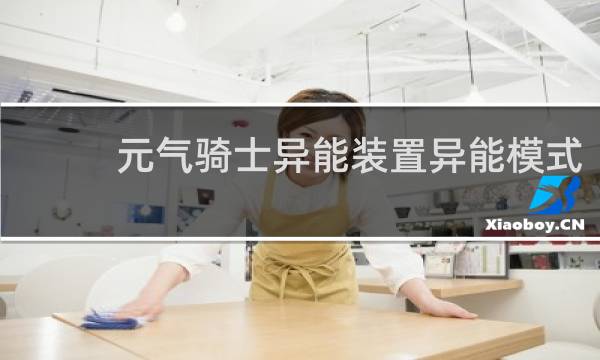 元气骑士异能装置异能模式