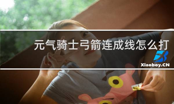 元气骑士弓箭连成线怎么打