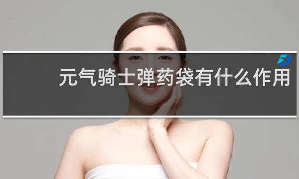 元气骑士弹药袋有什么作用