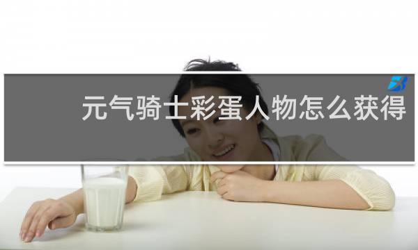 元气骑士彩蛋人物怎么获得