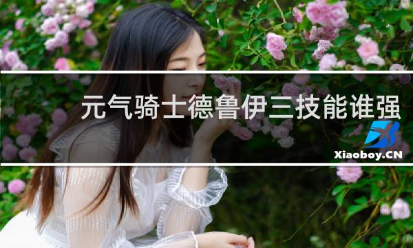 元气骑士德鲁伊三技能谁强