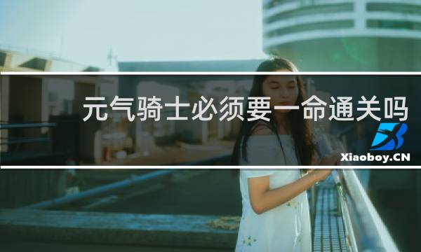 元气骑士必须要一命通关吗