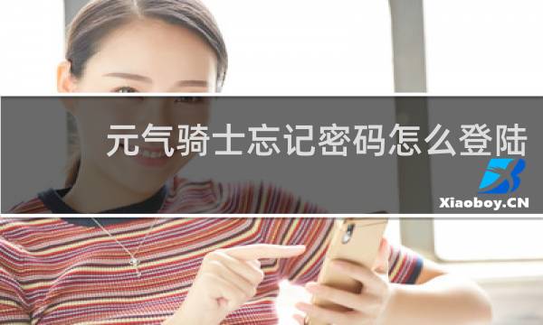 元气骑士忘记密码怎么登陆