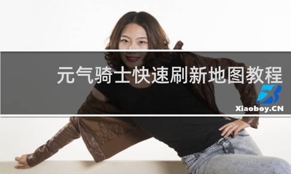 元气骑士快速刷新地图教程